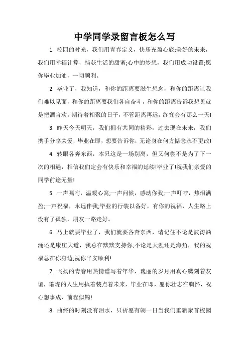 中学同学录留言板怎么写