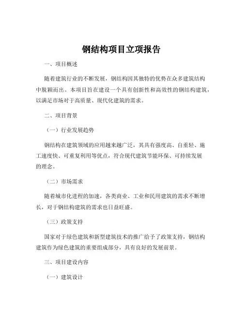 钢结构项目立项报告