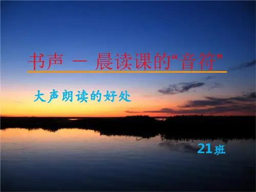 大声朗读的好处--主题班会PPT课件