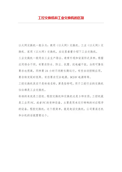 工控交换机和工业交换机的区别