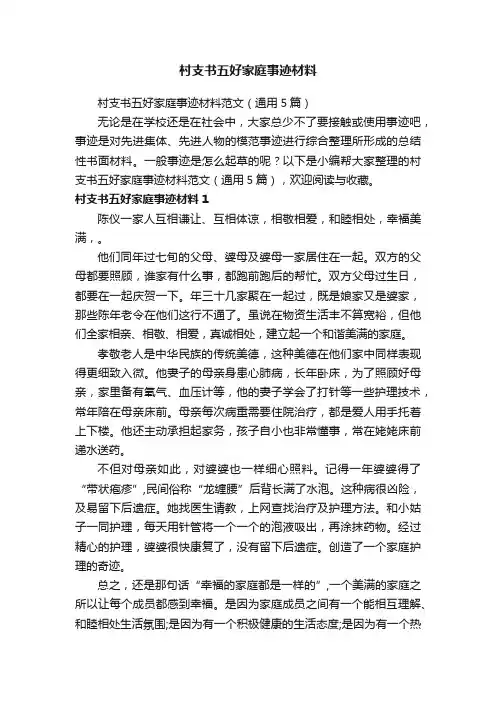 村支书五好家庭事迹材料范文（通用5篇）