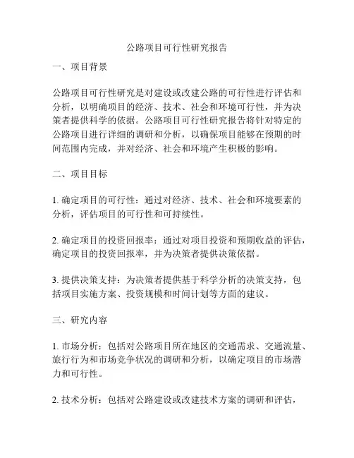 公路项目可行性研究报告