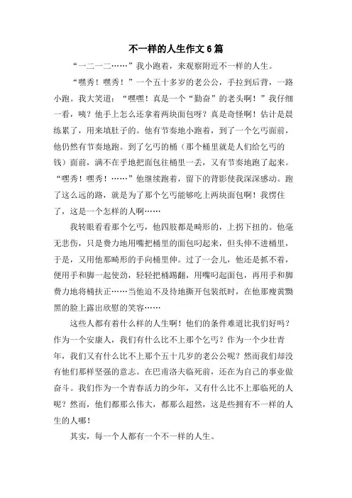 不一样的人生作文6篇