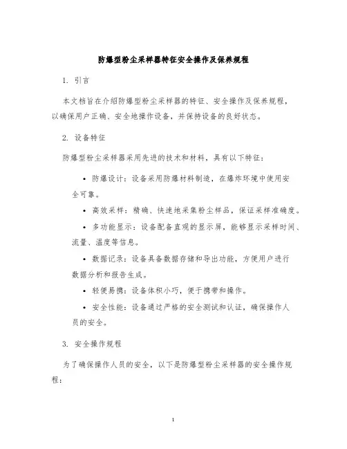 防爆型粉尘采样器特征安全操作及保养规程