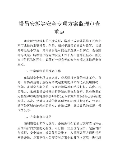塔吊安拆等安全专项方案监理审查重点