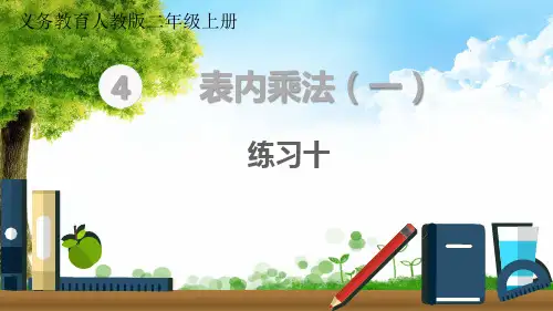 2023年人教版数学二年级上册练习十优选课件