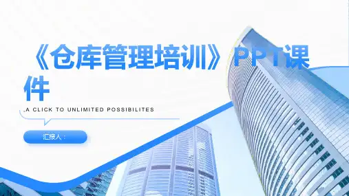《仓库管理培训》课件