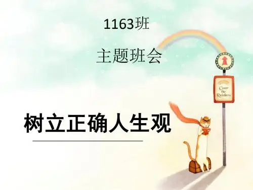 《树立正确人生观》PPT课件