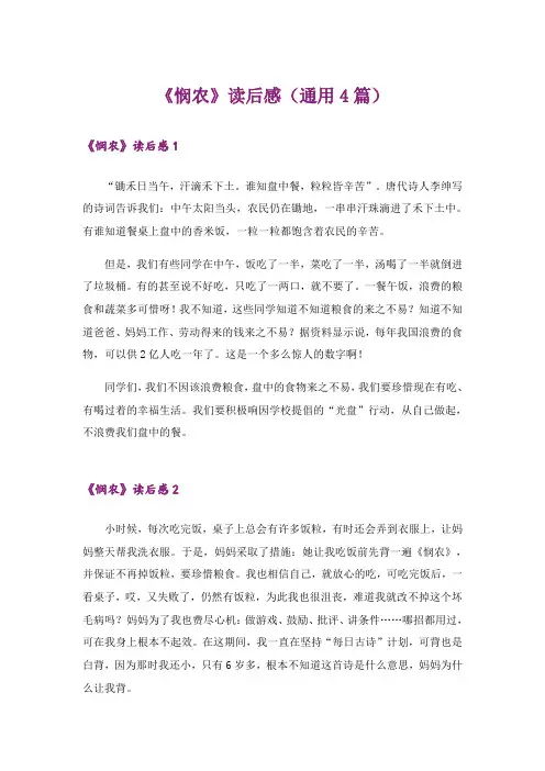《悯农》读后感(通用4篇)