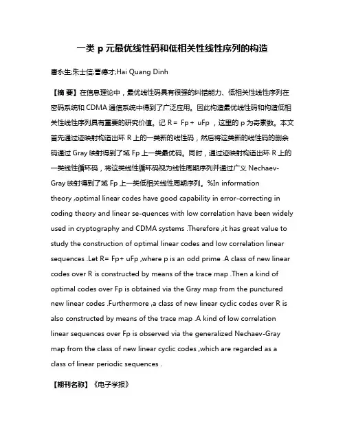一类 p元最优线性码和低相关性线性序列的构造