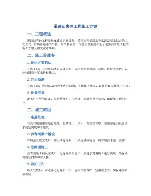 道路沥青砼工程施工方案