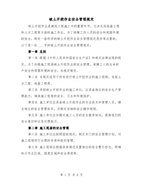 破土开挖作业安全管理规定(三篇)