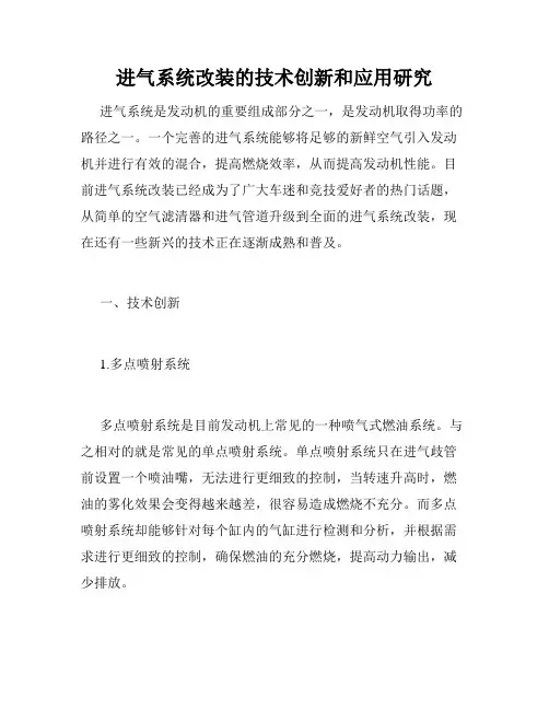 进气系统改装的技术创新和应用研究
