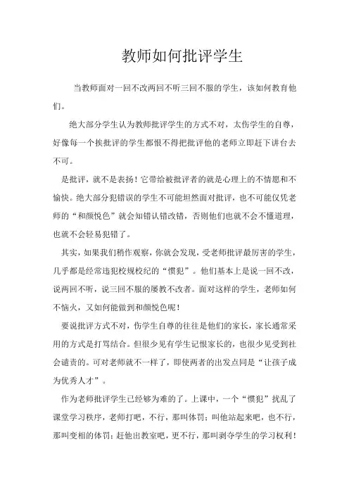 教师如何批评学生