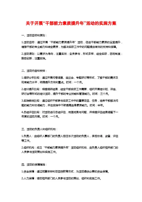关于开展“干部能力素质提升年”活动的实施方案