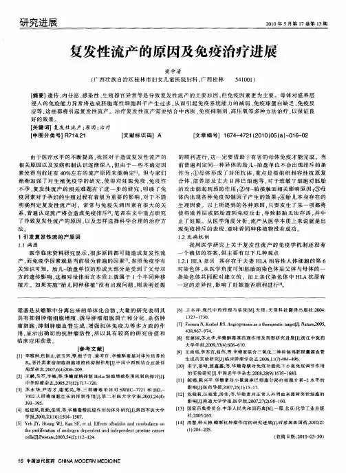 复发性流产的原因及免疫治疗进展