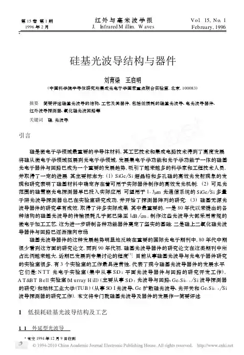 硅基光波导结构与器件 - 中国科学院半导体研究所机构知识