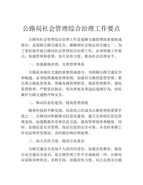 公路局社会管理综合治理工作要点