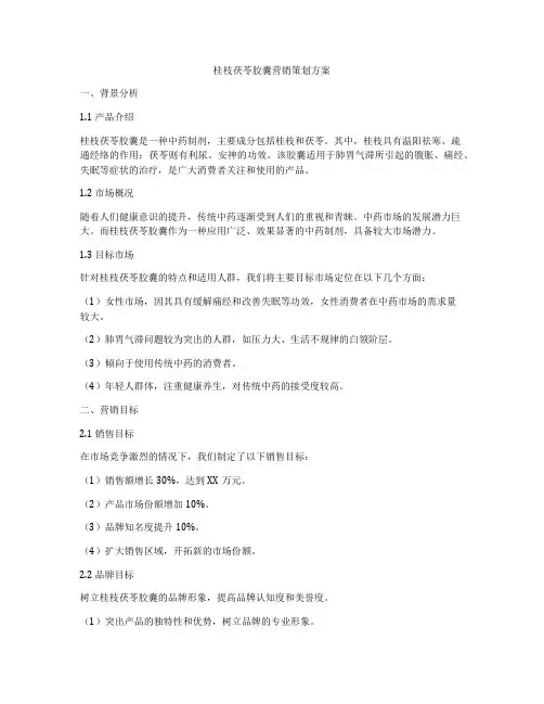 桂枝茯苓胶囊营销策划方案