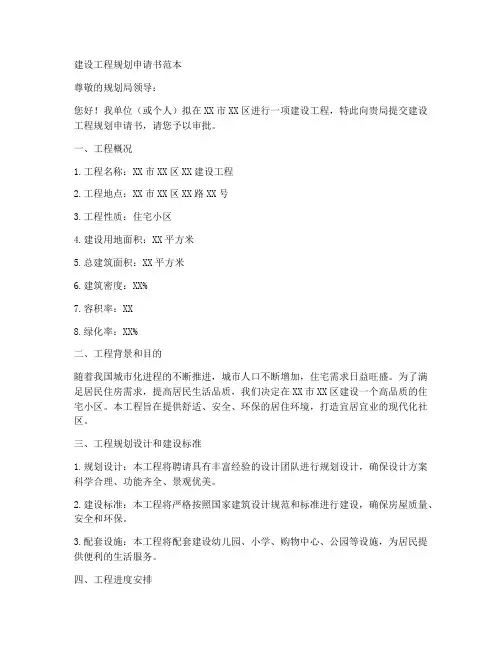 建设工程规划申请书范本