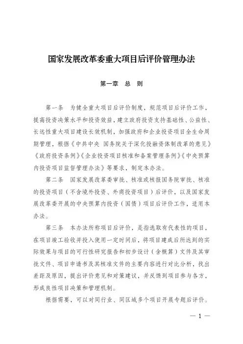 国家发展改革委重大项目后评价管理办法