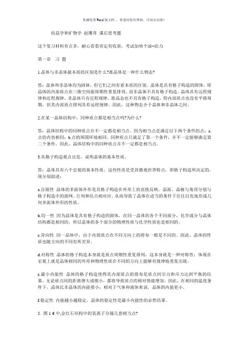 结晶学和矿物学赵珊茸课后思考题Word版