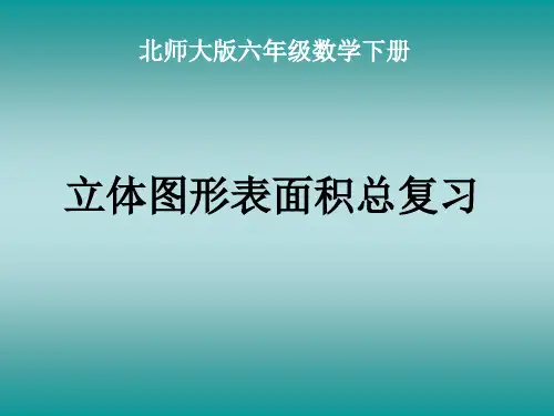 北师大版数学六年级下册《立体图形表面积总复习》课件