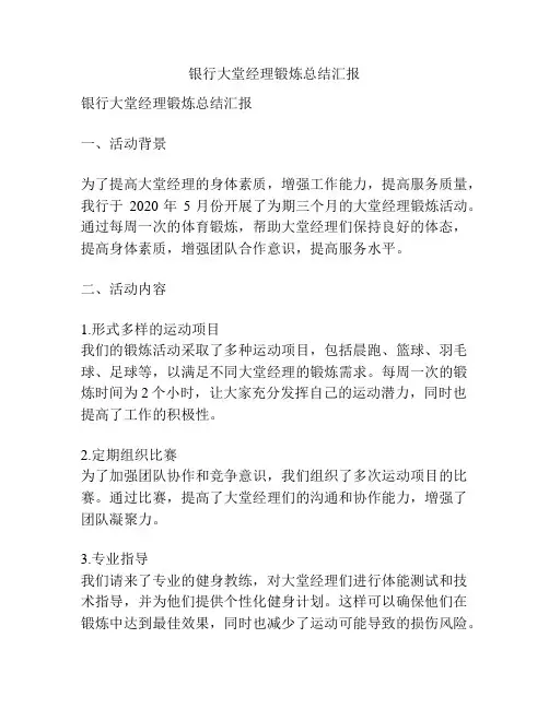 银行大堂经理锻炼总结汇报