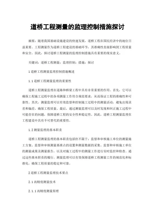 道桥工程测量的监理控制措施探讨