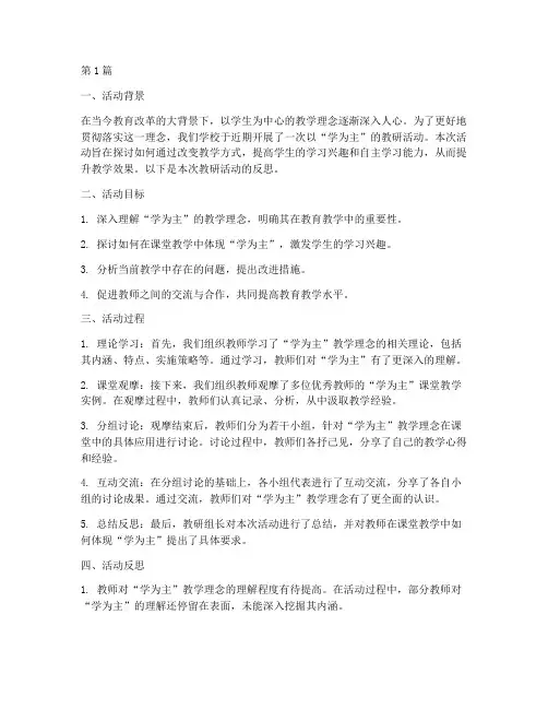 以学为主教研活动反思(3篇)
