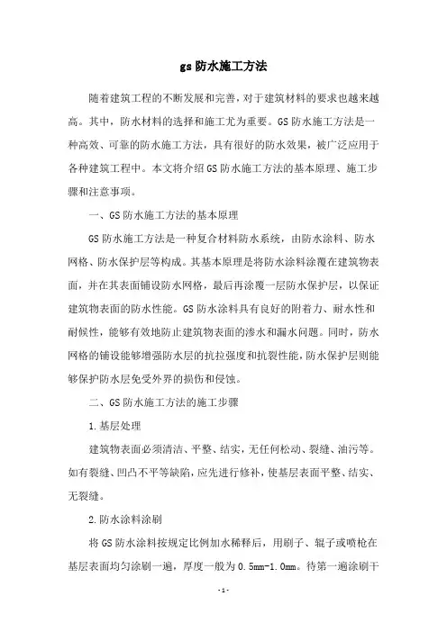 gs防水施工方法