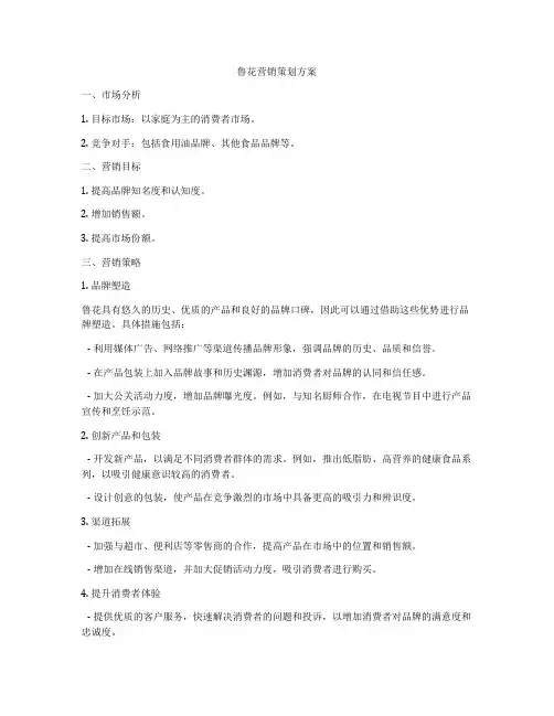 鲁花营销策划方案