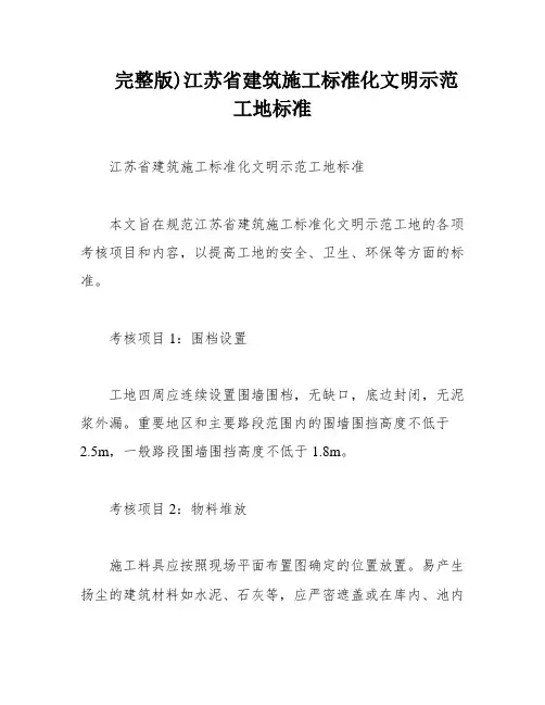 完整版)江苏省建筑施工标准化文明示范工地标准