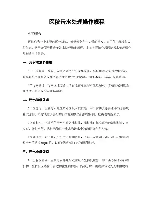 医院污水处理操作规程