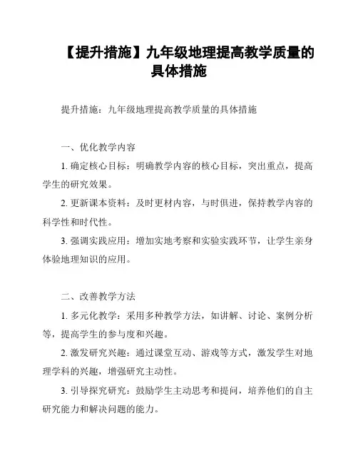 【提升措施】九年级地理提高教学质量的具体措施