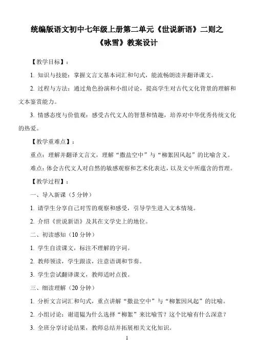 统编版语文初中七年级上册第二单元《世说新语》二则之《咏雪》教案设计