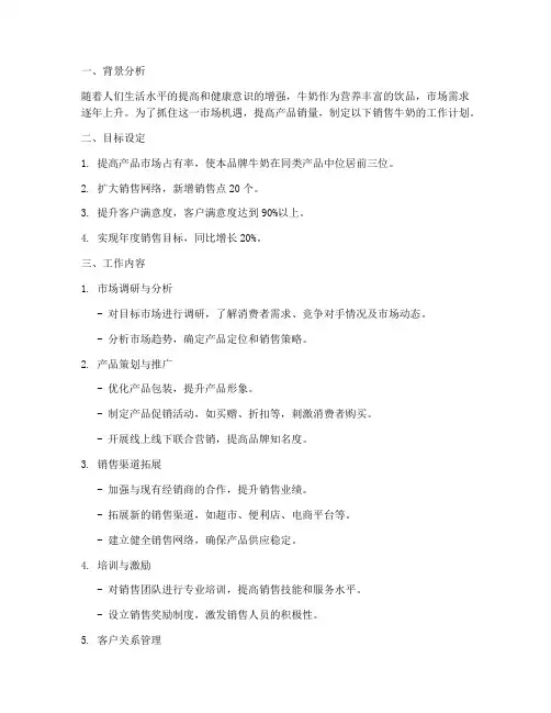 推销销售牛奶工作计划