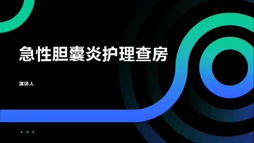 急性胆囊炎护理查房