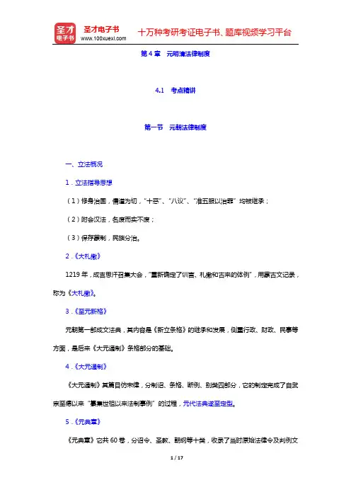 政法干警招录考试专业综合Ⅱ《中国法制史》(硕士类)考点精讲-第4章 元明清法律制度【圣才出品】