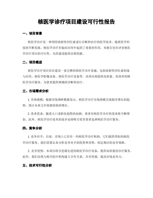 核医学诊疗项目建设可行性报告