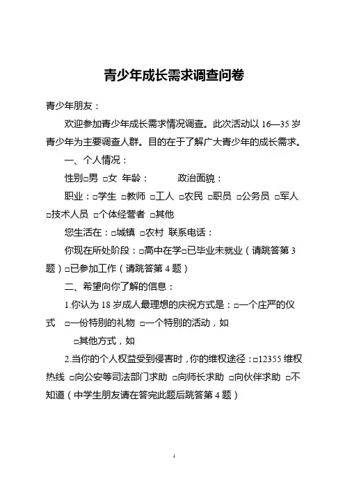 青少年成长需求调查问卷