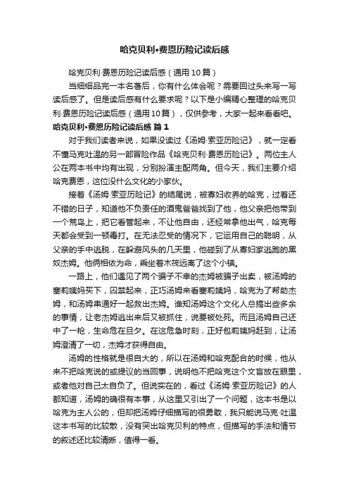 哈克贝利·费恩历险记读后感（通用10篇）