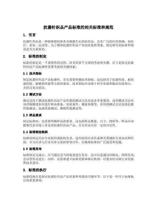 抗菌针织品产品标准