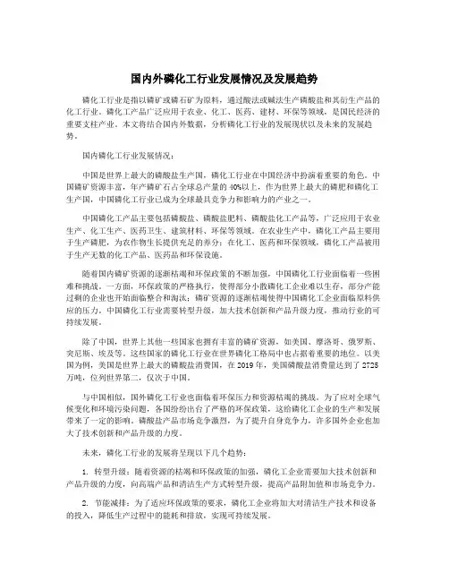 国内外磷化工行业发展情况及发展趋势