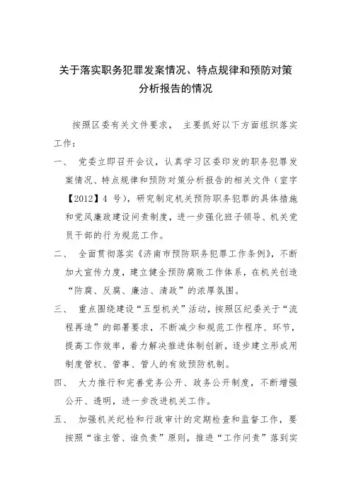 落实职务犯罪情况汇报
