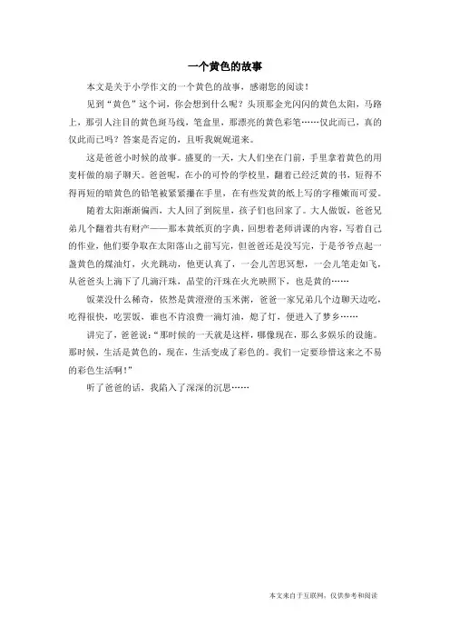 一个黄色的故事_小学作文