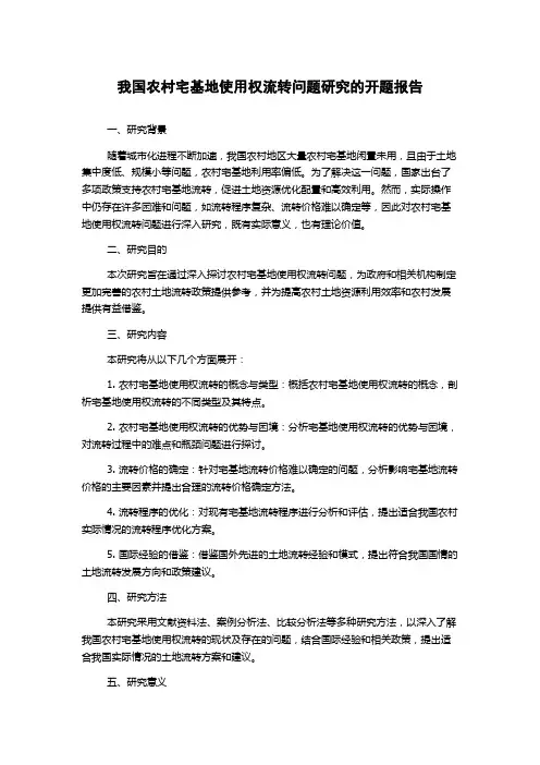 我国农村宅基地使用权流转问题研究的开题报告