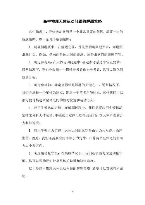 高中物理天体运动问题的解题策略