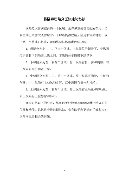 纵隔淋巴结分区快速记忆法