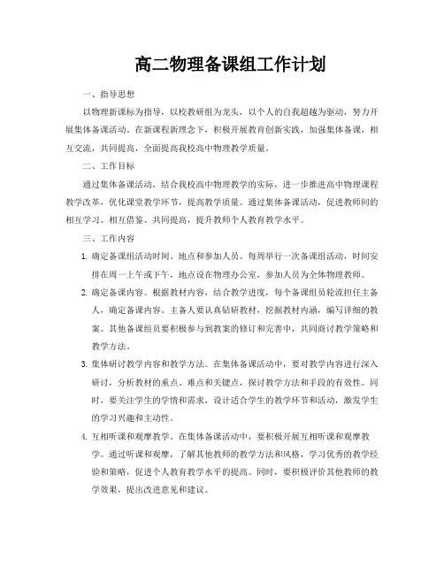 高二物理备课组工作计划